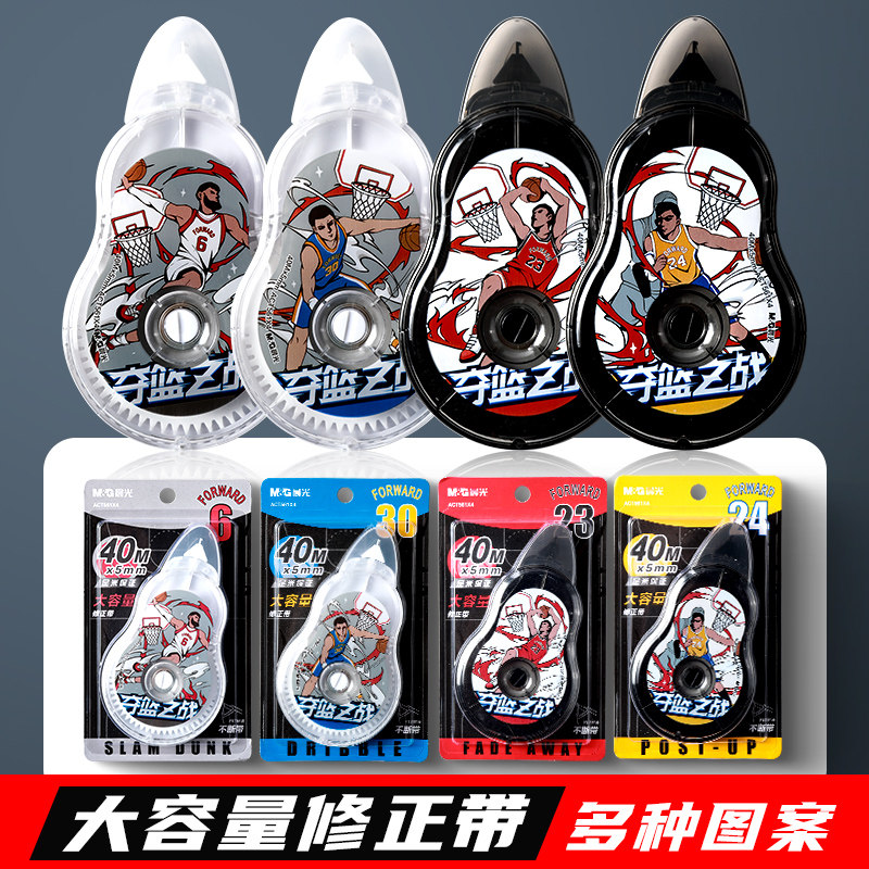 晨光夺篮之战系列40米大容量修正带学生用改错带修正带顺滑不断带40米