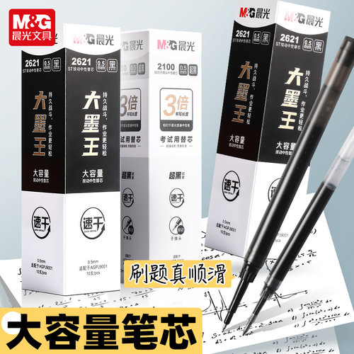 晨光超黑碳素大容量2100按动子弹头中性笔芯0.5mm大墨王小分贝考试专用速干黑笔顺滑学生用初中黑色签字笔芯