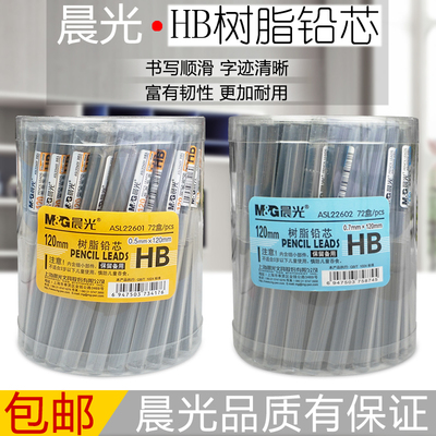 晨光自动铅笔芯小学生用不易断0.5铅笔替芯hb树脂铅芯0.7活动铅笔芯2B比简约自动笔蕊活动笔芯批发