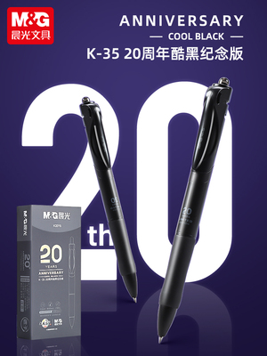 晨光按动中性笔20周年限量版