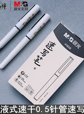 晨光冇系列速写笔大容量速干直液式走珠笔学生用0.5全针管考试刷题黑色水笔ARP41828磨砂杆办公ins简约签字笔