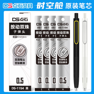 点石时空舱笔芯ds1154原装双珠子弹头替芯黑色中性笔芯学生用速干水笔0154按动静音太空舱太空仓0.5日系ins风