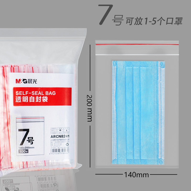 晨光透明自封袋密封袋子装零食加厚大小号保鲜防潮塑料收纳袋6号7号口罩保护套手机防水封口袋PE食品分装袋子