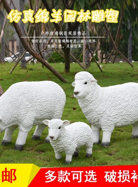 户外仿真绵羊雕塑玻璃钢