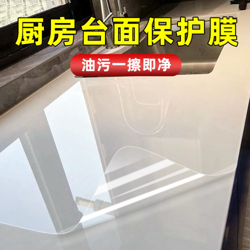 厨房灶台透明台面保护膜