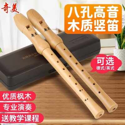 奇美木笛竖笛全木质德式八孔