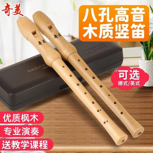 奇美木笛竖笛全木质德式八孔