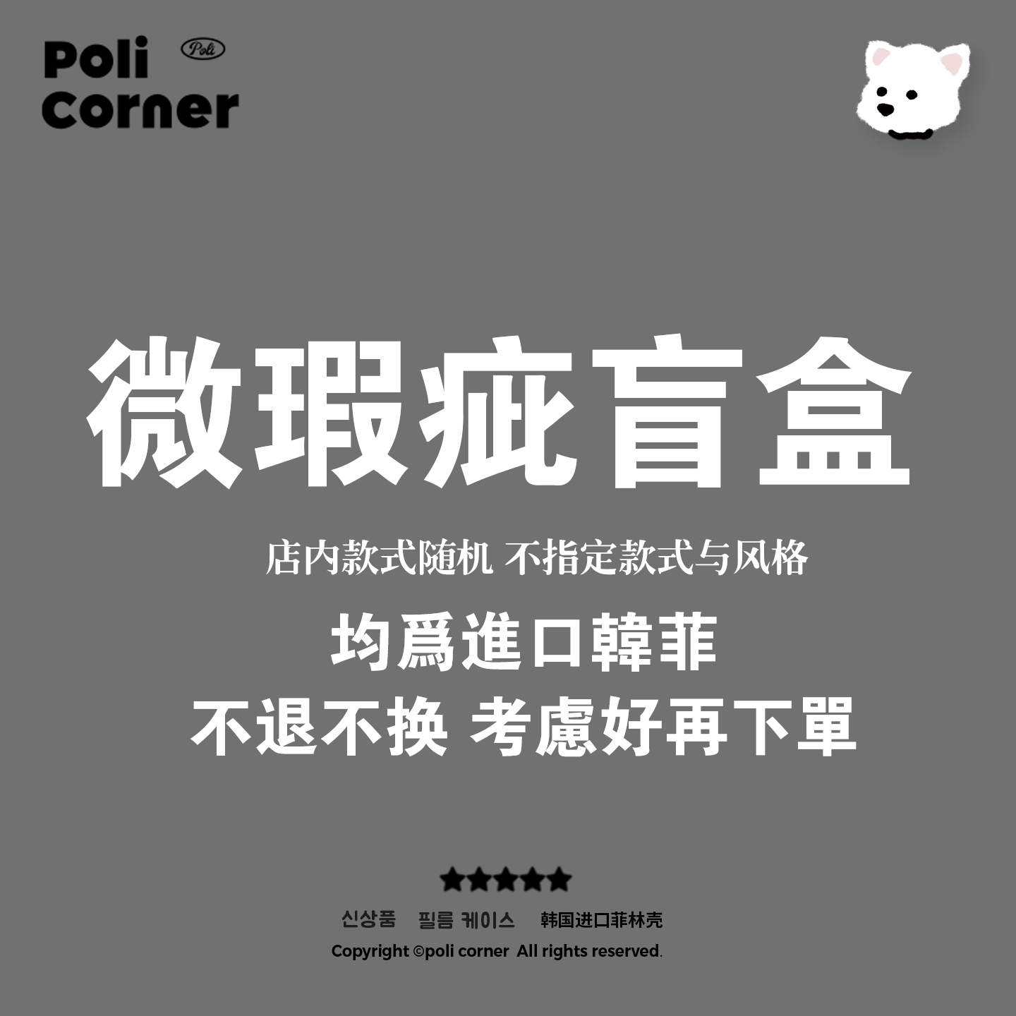 poli corner苹果17ProMax手机壳特价盲盒福袋13进口韩菲壳 不售后