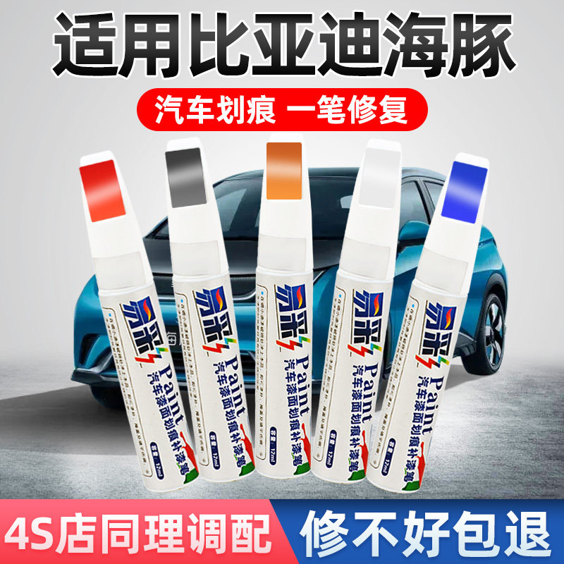 比亚迪海豚补漆笔噗噗粉芝士黄贝贝灰车漆修复自喷漆汽车用品专用高性价比高么？