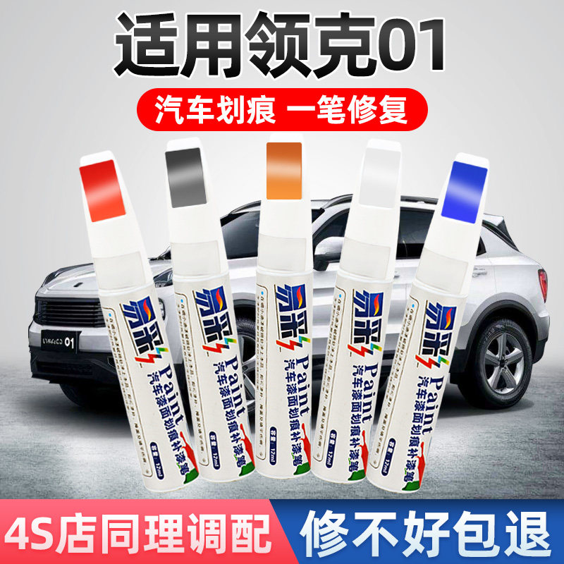 适用领克01补漆笔珍珠白色汽车漆修复型金色黑色耀蓝色专用自喷漆