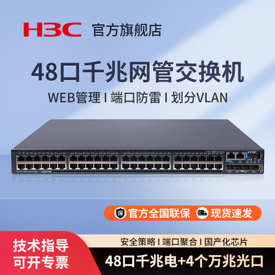 华三（H3C）S5560-54C-EI-G-H1 48口企业级千兆三层网管核心汇聚交换机 扩展器网线分线器S5560-30C-EI-G-H1