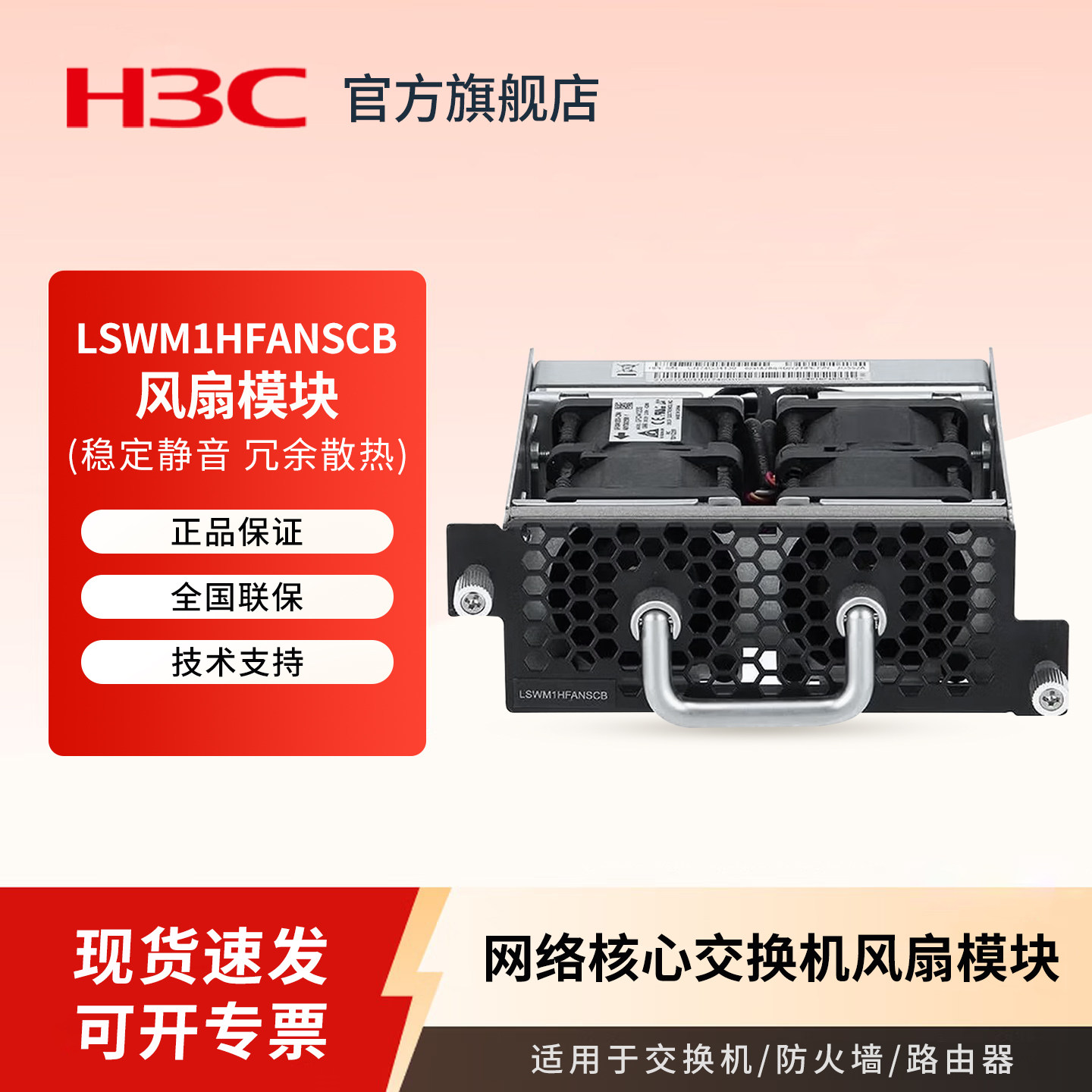 H3C华三 LSWM1HFANSCB 交换机风扇模块 适用于服务器交换机散热风扇 稳定静音 冗余散热图片