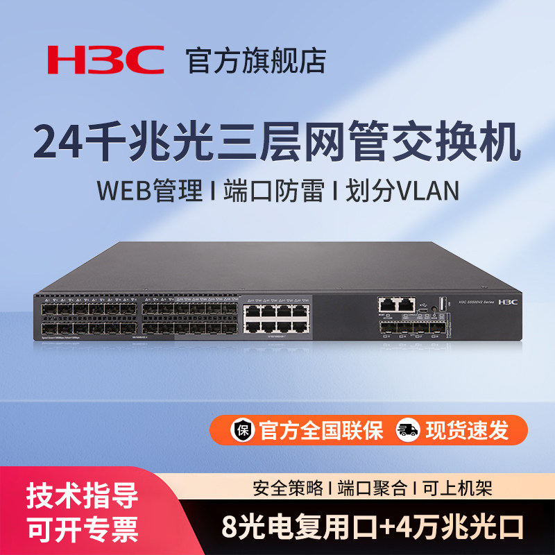华三（H3C）S5500V2-30F-EI 24口千兆企业级三层