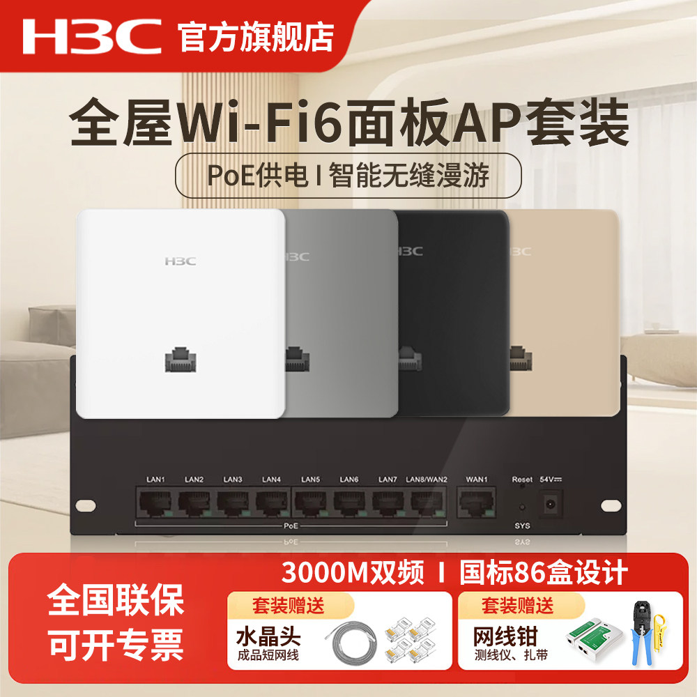 华三（H3C）H9套装3000M千兆端口双频86型wifi6无线ap面板嵌入墙壁式ac路由器插座poe路由器全屋wifi覆盖