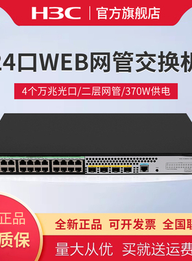 新华三（H3C） 24口千兆电+4个万兆光纤口二层网管企业级网络POE交换机 功率370W供电 S1850V2-28X-HPWR