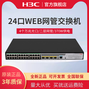 28X 新华三 HPWR 功率370W供电 24口千兆电 S1850V2 4个万兆光纤口二层网管企业级网络POE交换机 H3C