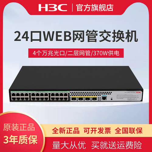 新华三（H3C）24口千兆电+4个万兆光纤口二层网管企业级网络POE交换机 功率370W供电 S1850V2-28X-HPWR