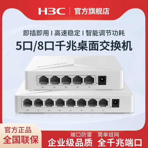 H3C新华三 5口8口全千兆交换机S2G非网管企业级供电交换器 桌面型监控网络分线器专业防雷 S1G
