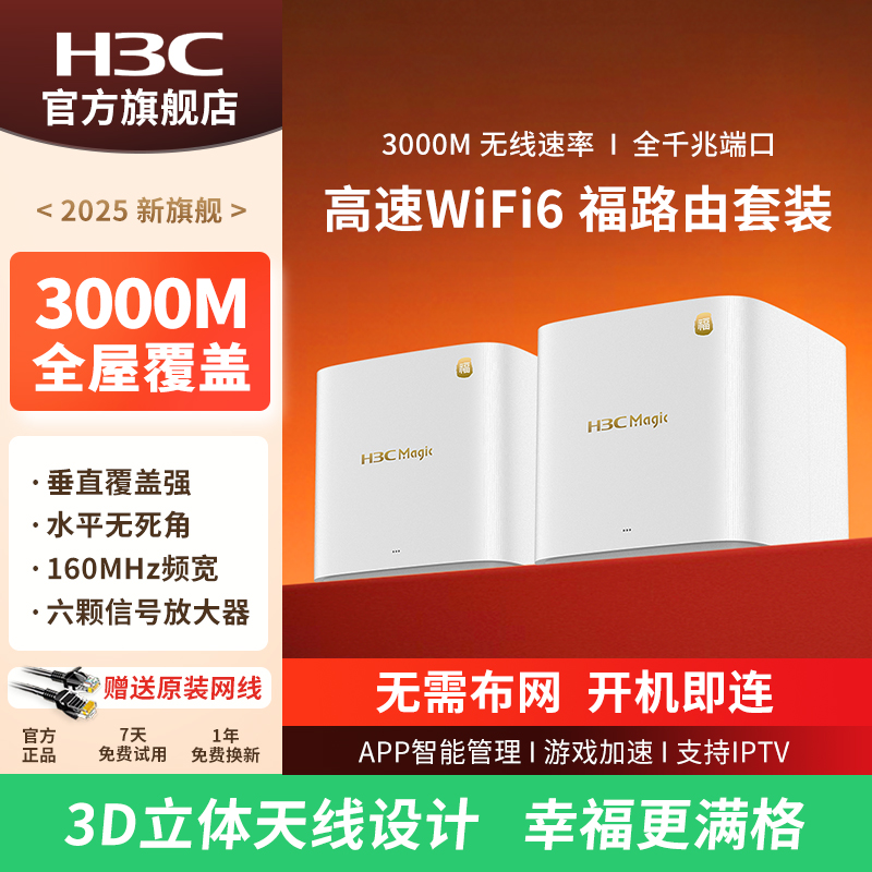 H3C新华三 福路由千兆WiFi6无线AX3000子母路由器 家用高速mesh组网分布式大户型别墅一拖二全屋WiFi覆盖BX30