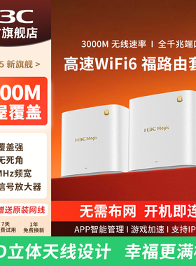 H3C新华三 福路由千兆WiFi6无线AX3000子母路由器 家用高速mesh组网分布式大户型别墅一拖二全屋WiFi覆盖BX30