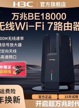 H3C/新华三BE18000万兆路由器WiFi7家用无线穿墙18000M超高速率16颗信号放大器电竞路由大覆盖