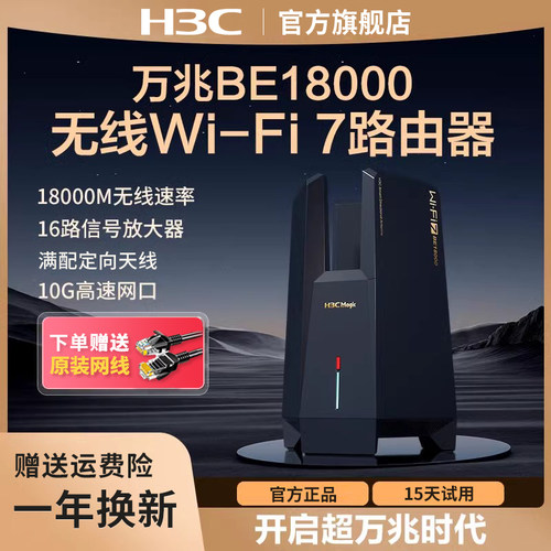H3C万兆路由器Wi-Fi7高速18000M