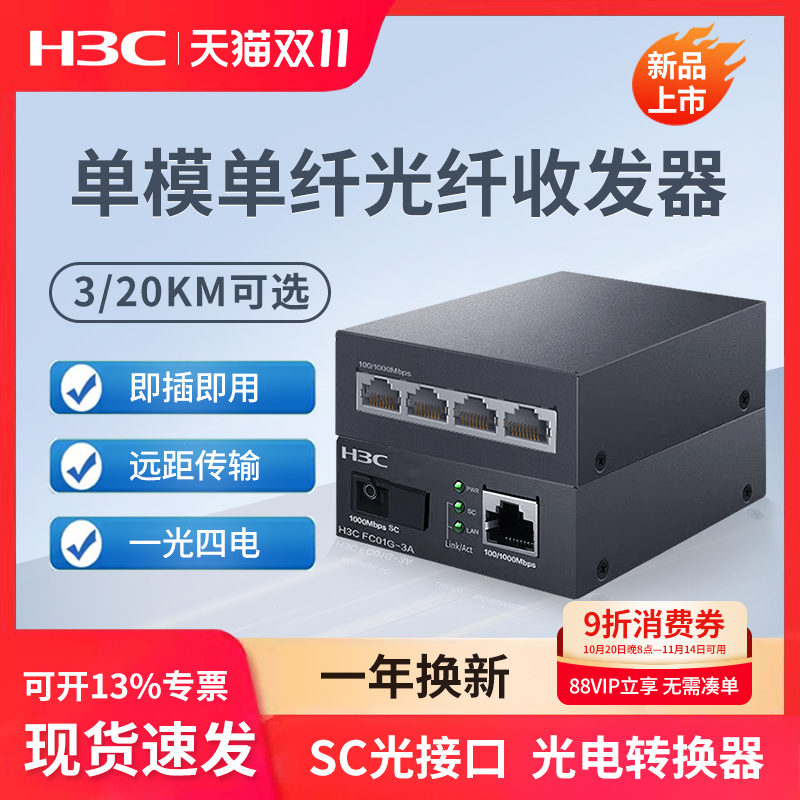 H3C新华三 千兆光纤收发器一对单模单纤一光一电百兆千兆光电转换器以太网监控网络高速传输3公里20KM