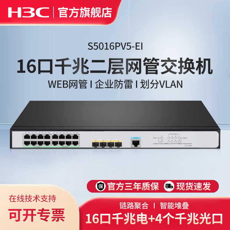 H3C新华三 16口千兆企业级二层网管交换机 S5016PV5-