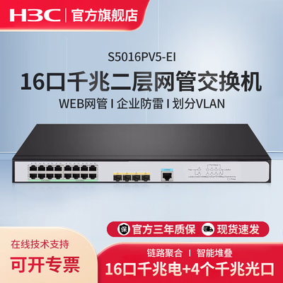 H3C新华三 16口千兆企业级二层网管交换机 S5016PV5-EI Web管理型分流器 VLAN划分可上机架