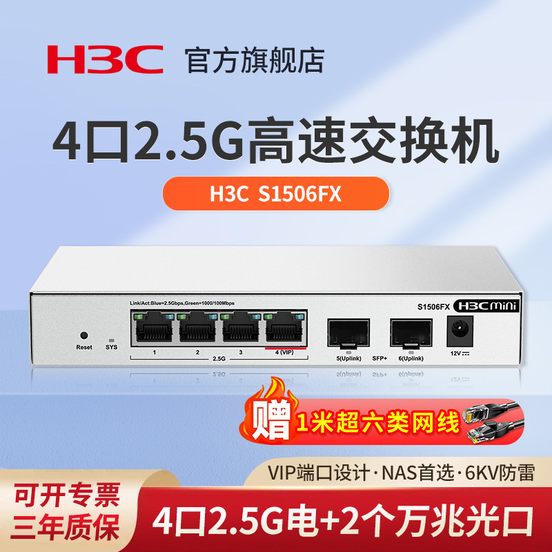 华三（H3C）2.5G交换机4口2.5G电口+2万兆光口网络集线器分流器 猫棒NAS适用 S1506FX网线光猫路由交换器转换