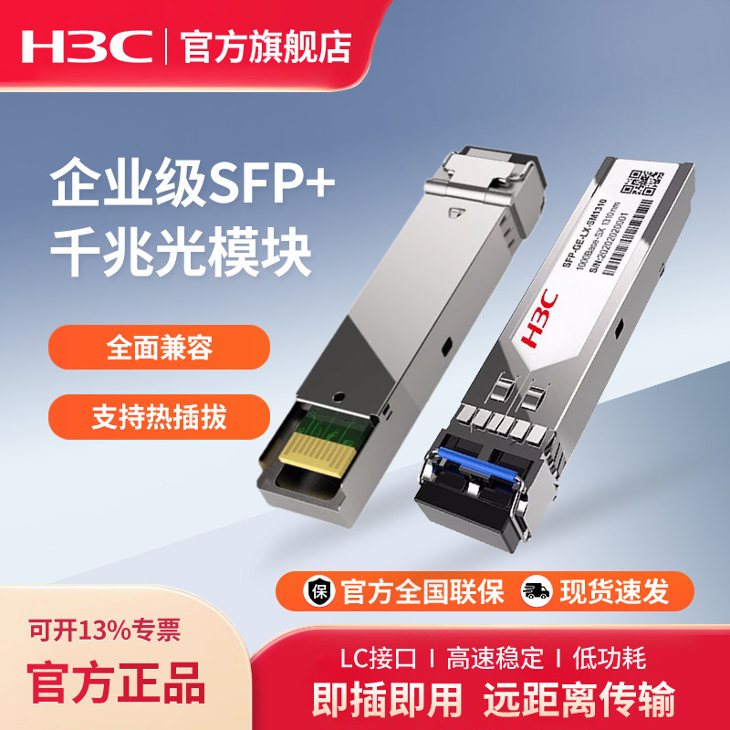 华三（H3C） SFP+万兆多模双纤光模块SFP-XG-SX-MM850-S 千兆单模光模块SFP-GE-T-D千兆光转电模块
