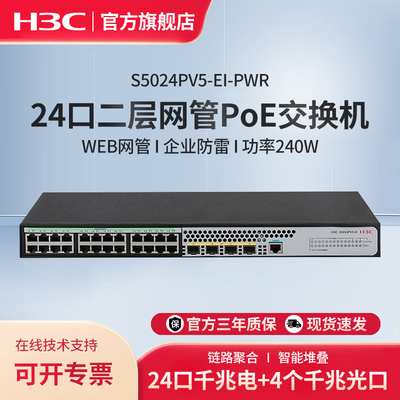H3C新华三 24口千兆二层全网管网络POE交换机 S5024PV5-EI-PWR Web管理型分流器 VLAN划分