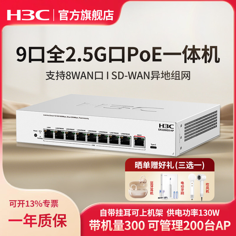 H3C华三 9口2.5G PoE网关路由一体机ER3208G5-HP 异地组网SD-WAN 带宽5000M多WAN口AC控制器POE供电AP管理器