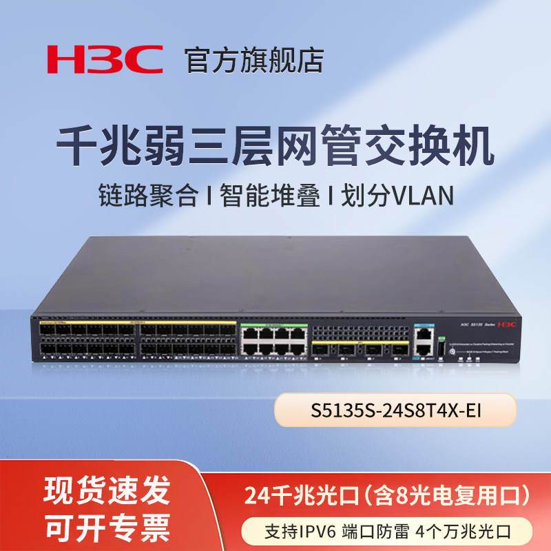华三（H3C）S5135S-24S8T4X-EI 企业级三层网管型交换机24千兆光口（含8光电复用口）商用办公监控网线分线器