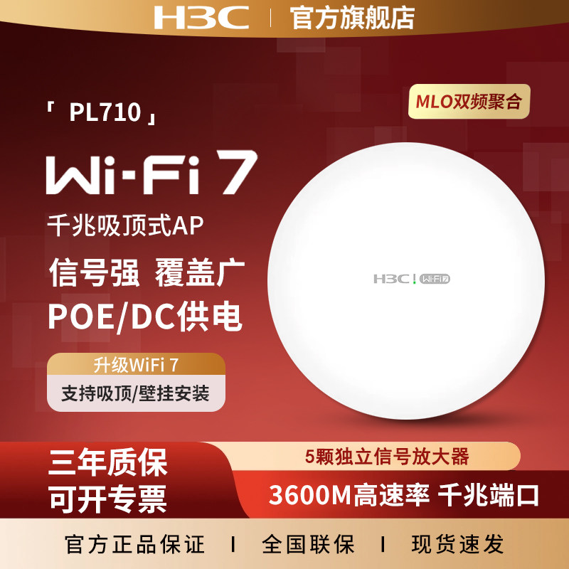 华三（H3C）WiFi7无线吸顶AP PL710 千兆双频3600M企业级酒店别墅wifi接入 POE供电路由器 MC102-G