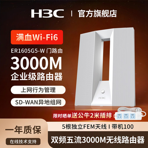 千兆端口路由器H3Cwifi6无线
