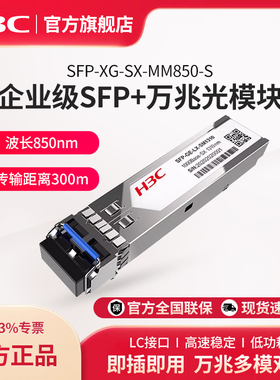 华三（H3C） SFP+万兆多模双纤光模块SFP-XG-SX-MM850-S 千兆单模光模块SFP-GE-T-D千兆光转电模块
