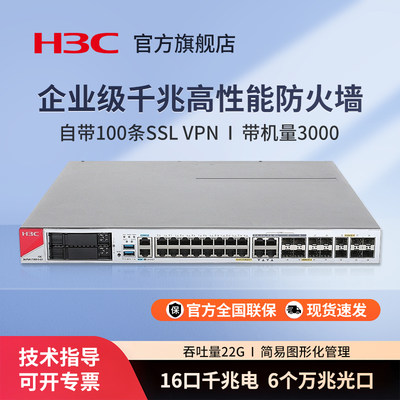 华三（H3C）F1000-S-G5 企业级千兆高性能防火墙 吞吐量 22G