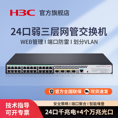 华三（H3C）S5120V3-28S-LI 24口千兆企业级三层网管型交换机 核心汇聚千兆Vlan分流器万兆光口
