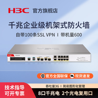 华三（H3C）F100-S-G5 企业级千兆网络安全防火墙 核心安全组网路由器网关带机量600台 吞吐量3G