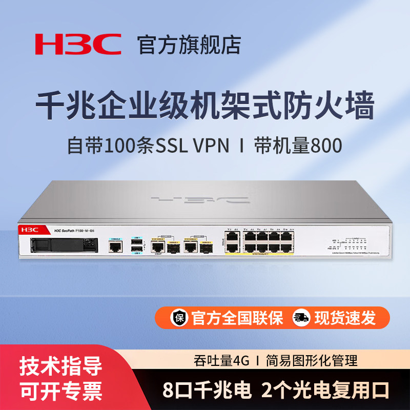 华三（H3C）F100-M-G5 8电口+2光全千兆多业务企业级