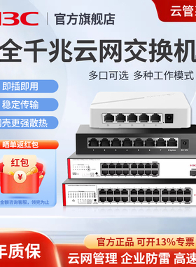 H3C/新华三Magic交换机5口8口24多口16千兆48口S16G-S分流器网络集线器网线分线器塑壳钢壳家用宿舍学生寝室