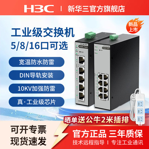 H3C新华三  工业级交换机5口8口网络分流分线器集线器S5F-I以太网转换器S8G-I导轨式宽温IP41级防水防尘S5G-I