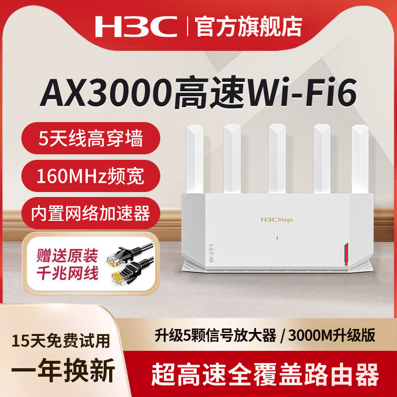 H3C/新华三WiFi6千兆无线路由器NX30Pro家用高速全屋