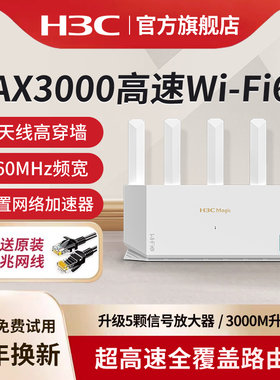 H3C/新华三WiFi6千兆无线路由器NX30Pro家用高速全屋覆盖大户型穿墙王高速5G双频电竞路由全千兆端口AX3000M