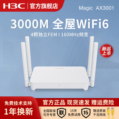 H3C/新华三wifi6路由器AX3001家用千兆端口大户型3000m双频高速无线wifi全屋覆盖大功率穿墙王无线路由器新品