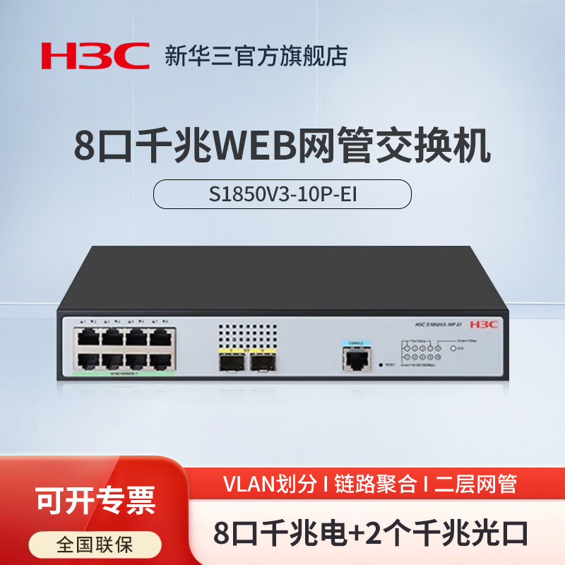 华三（H3C）S1850V3-10P-EI 8电口+2光口全千兆二层Web网管企业级网络交换机 IPv6/链路聚合/VLAN