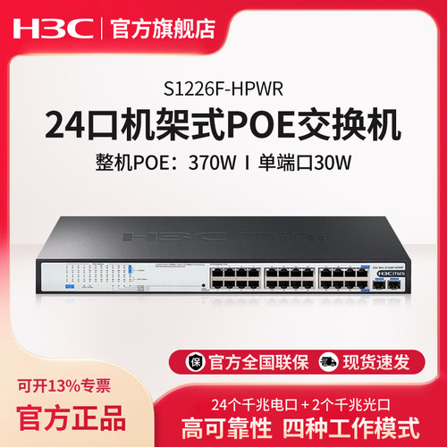华三（H3C）24口千兆POE交换机 非网管企业级交换器 机架式POE供电370W 24口千兆电+2千兆光纤口S1226F-HPWR