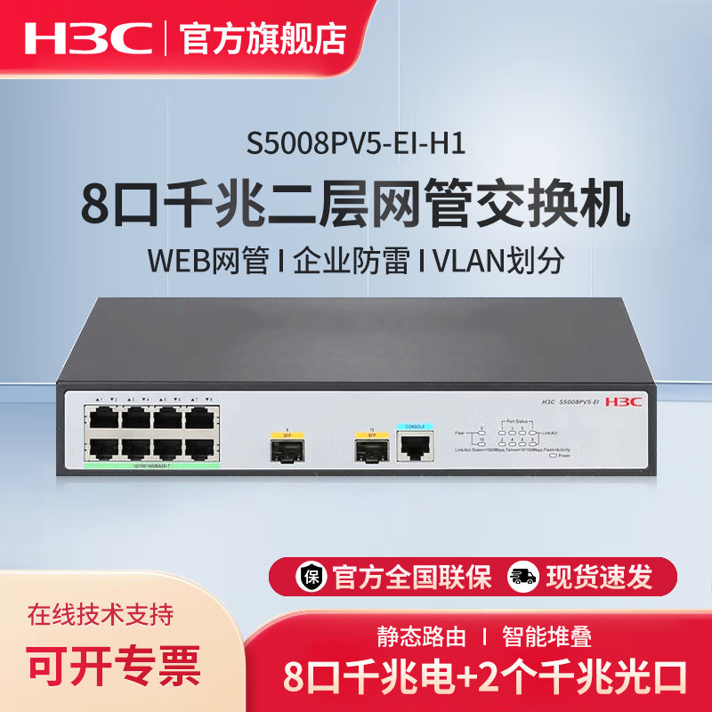 华三（H3C）8口千兆企业级二层网管交换机S5008PV5-EI-H1网络交换器办公组网分线器分流器Vlan端口限速