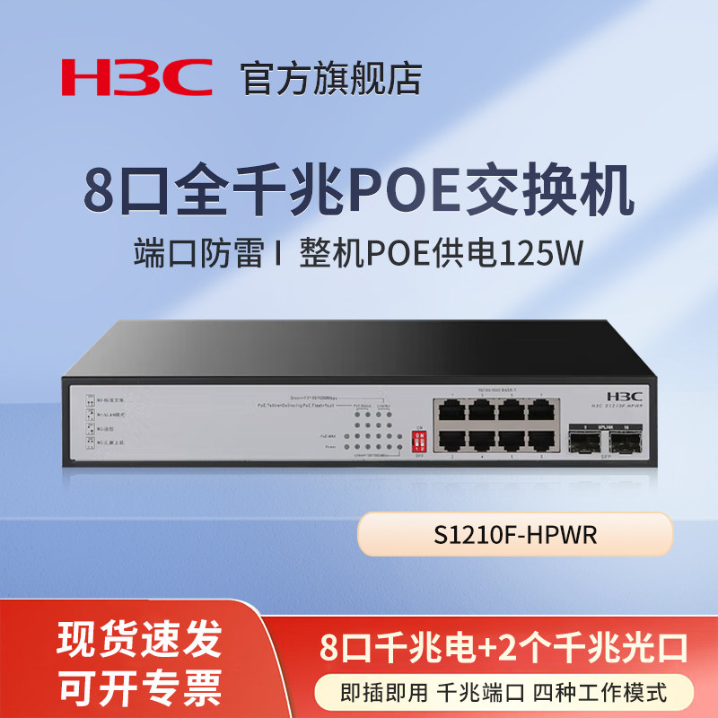 华三（H3C）8口千兆POE交换机 8口千兆电+2千兆光口 企业级网络监控交换器 POE供电125W S1210F-HPWR